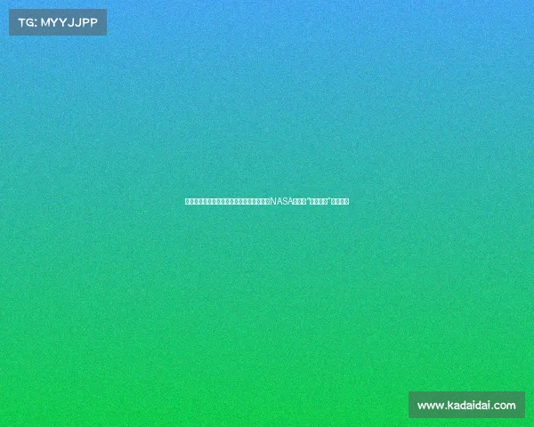 滞留太空的两名美国宇航员能否安全回归？NASA已启动“备选计划”应对危机