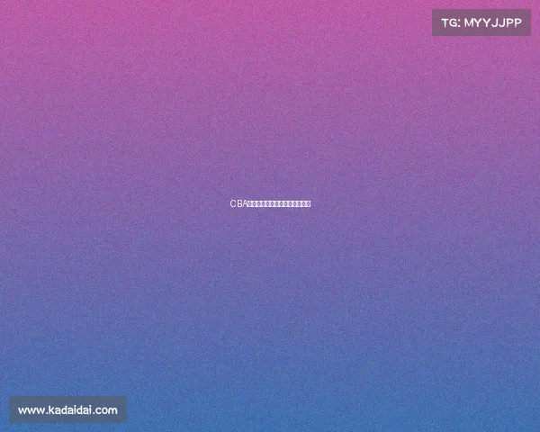 CBA赛季新规实施,球队如何应对? CBA赛季新规实施,球队如何应对?